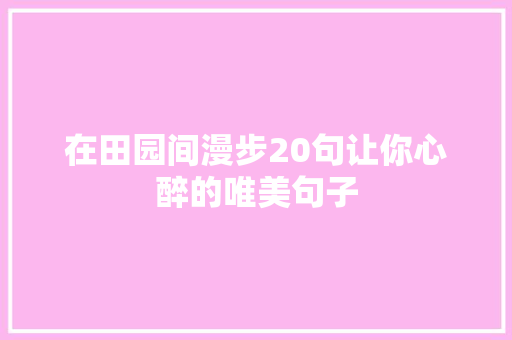在田园间漫步20句让你心醉的唯美句子