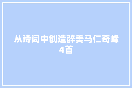 从诗词中创造醉美马仁奇峰4首