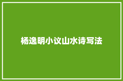 杨逸明小议山水诗写法