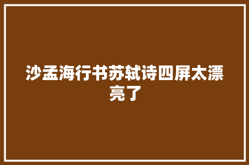 沙孟海行书苏轼诗四屏太漂亮了