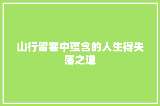 山行留客中蕴含的人生得失落之道