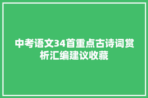 中考语文34首重点古诗词赏析汇编建议收藏
