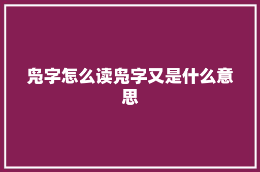 凫字怎么读凫字又是什么意思