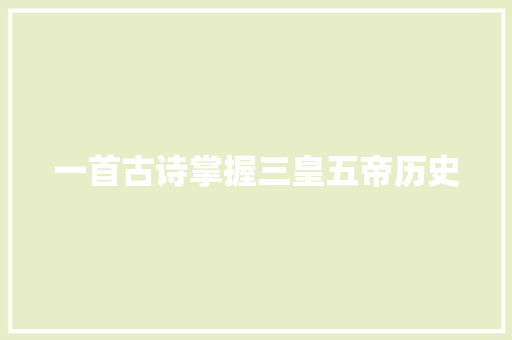 一首古诗掌握三皇五帝历史