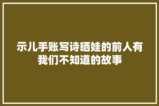 示儿手账写诗晒娃的前人有我们不知道的故事