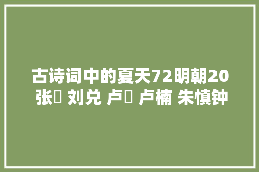 古诗词中的夏天72明朝20 张掞 刘兑 卢沄 卢楠 朱慎钟