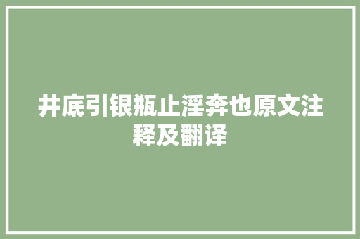 井底引银瓶止淫奔也原文注释及翻译