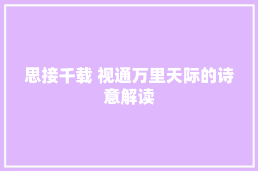 思接千载 视通万里天际的诗意解读