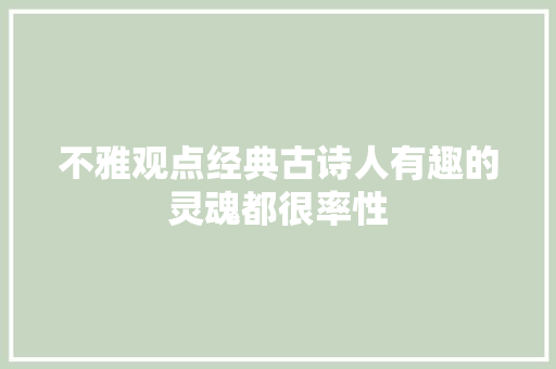 不雅观点经典古诗人有趣的灵魂都很率性