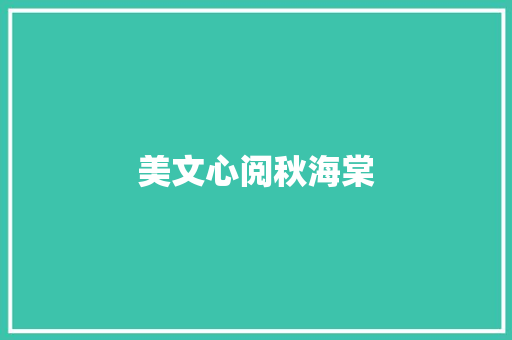 美文心阅秋海棠