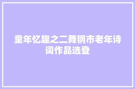 童年忆趣之二舞钢市老年诗词作品选登