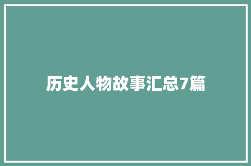 历史人物故事汇总7篇