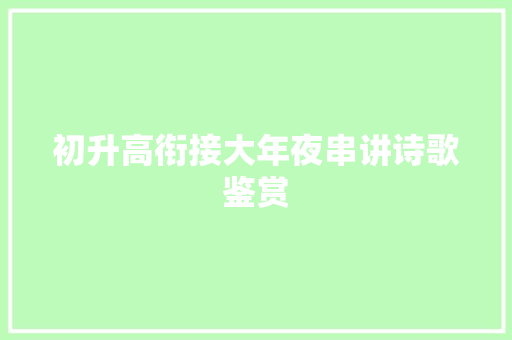 初升高衔接大年夜串讲诗歌鉴赏