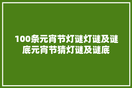 100条元宵节灯谜灯谜及谜底元宵节猜灯谜及谜底