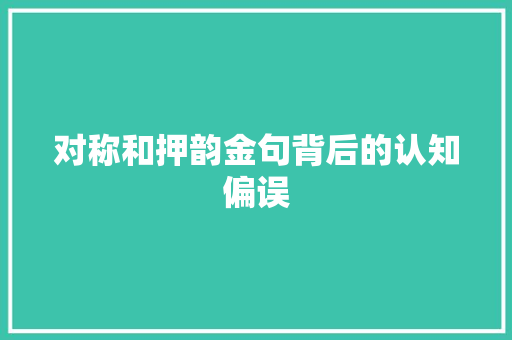 对称和押韵金句背后的认知偏误