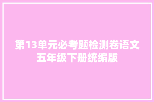 第13单元必考题检测卷语文五年级下册统编版