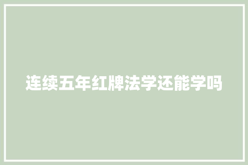 连续五年红牌法学还能学吗