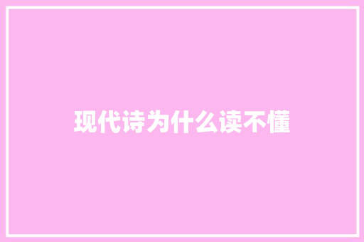 现代诗为什么读不懂