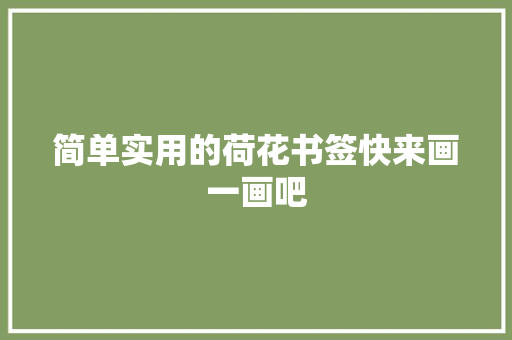 简单实用的荷花书签快来画一画吧