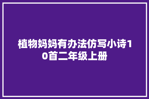 植物妈妈有办法仿写小诗10首二年级上册