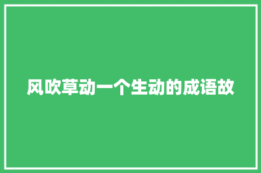 风吹草动一个生动的成语故