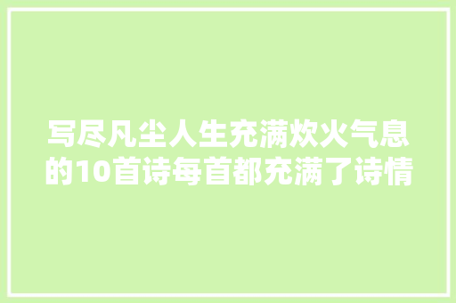 写尽凡尘人生充满炊火气息的10首诗每首都充满了诗情画意