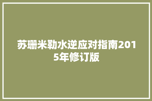 苏珊米勒水逆应对指南2015年修订版
