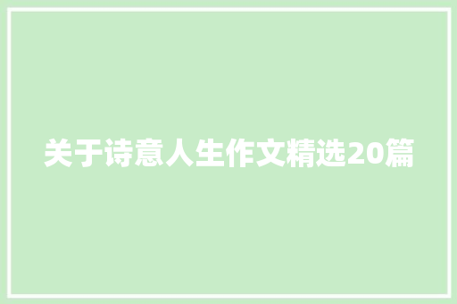 关于诗意人生作文精选20篇