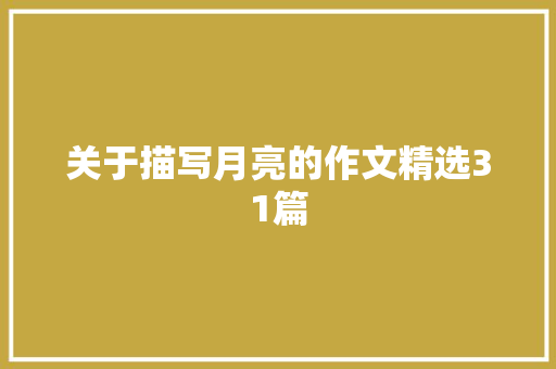 关于描写月亮的作文精选31篇