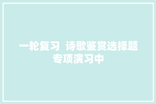 一轮复习  诗歌鉴赏选择题专项演习中
