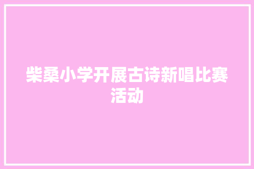 柴桑小学开展古诗新唱比赛活动