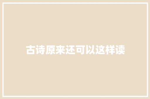 古诗原来还可以这样读