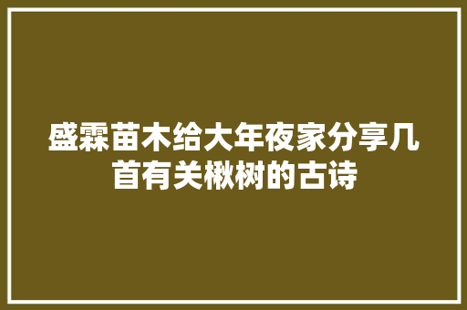 盛霖苗木给大年夜家分享几首有关楸树的古诗