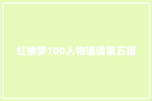 红楼梦100人物速读第五辑