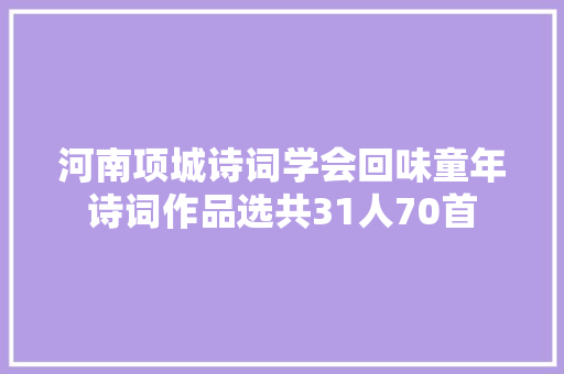 河南项城诗词学会回味童年诗词作品选共31人70首