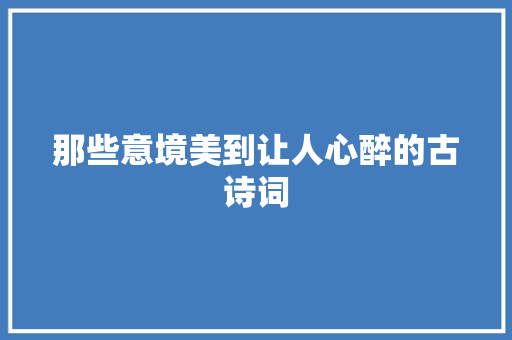 那些意境美到让人心醉的古诗词