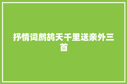 抒情词鹧鸪天千里送亲外三首