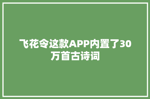 飞花令这款APP内置了30万首古诗词