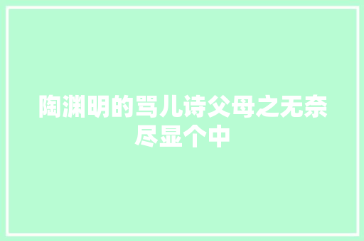 陶渊明的骂儿诗父母之无奈尽显个中