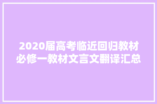 2020届高考临近回归教材必修一教材文言文翻译汇总