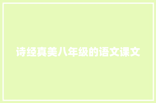 诗经真美八年级的语文课文