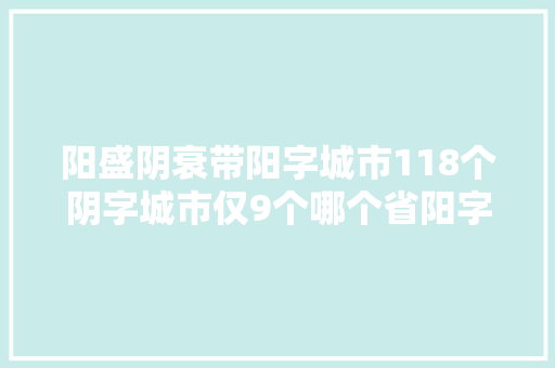 阳盛阴衰带阳字城市118个阴字城市仅9个哪个省阳字城市最多