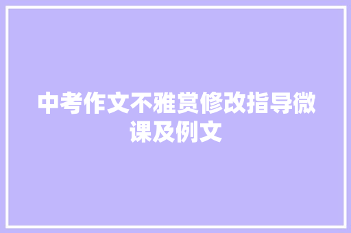 中考作文不雅赏修改指导微课及例文