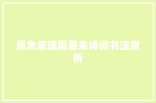 思念总理周恩来诗词书法赏析