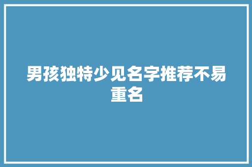 男孩独特少见名字推荐不易重名