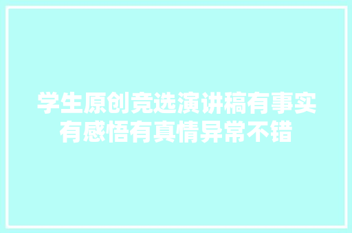 学生原创竞选演讲稿有事实有感悟有真情异常不错