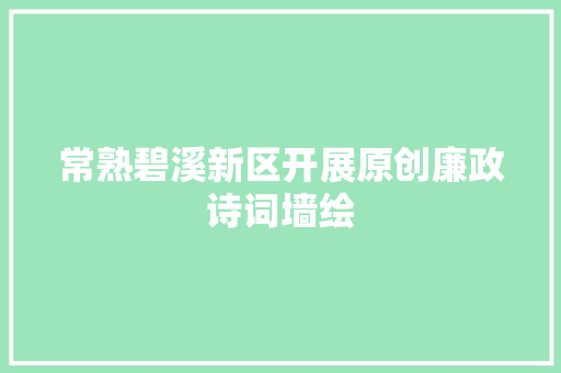 常熟碧溪新区开展原创廉政诗词墙绘