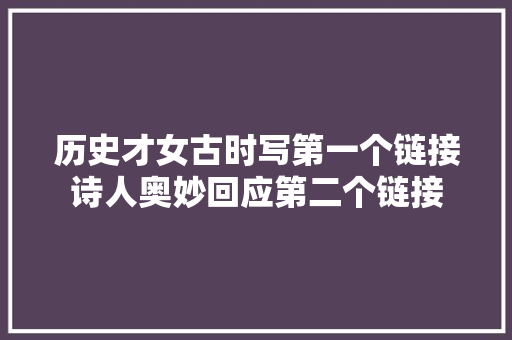 历史才女古时写第一个链接诗人奥妙回应第二个链接
