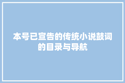 本号已宣告的传统小说鼓词的目录与导航