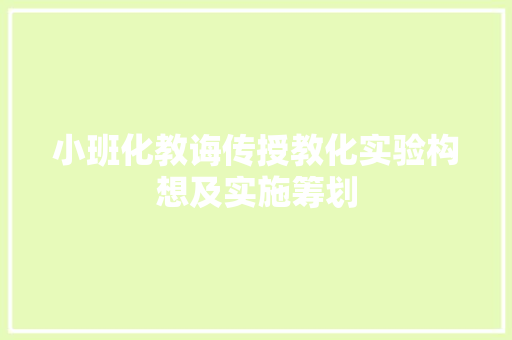 小班化教诲传授教化实验构想及实施筹划